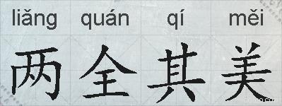 两全其美的拼音