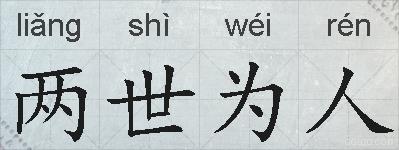两世为人的拼音