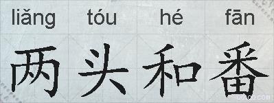 两头和番的拼音