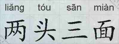 两头三面的拼音