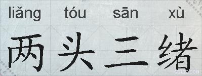 两头三绪的拼音