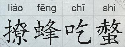 撩蜂吃螫的拼音