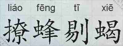 撩蜂剔蝎的拼音