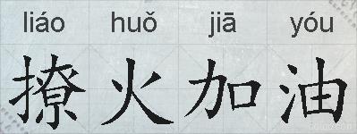 撩火加油的拼音