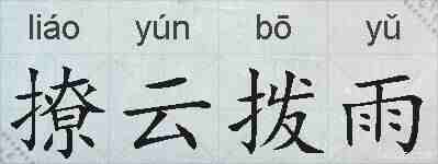 撩云拨雨的拼音