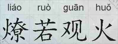 燎若观火的拼音