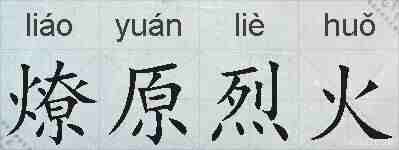 燎原烈火的拼音