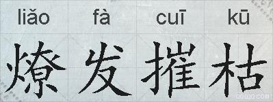 燎发摧枯的拼音