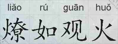 燎如观火的拼音