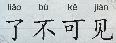 了不可见的拼音