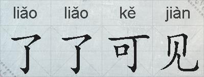 了了可见的拼音