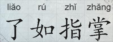 了如指掌的拼音