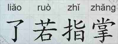 了若指掌的拼音