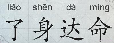 了身达命的拼音
