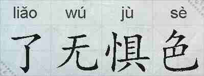 了无惧色的拼音