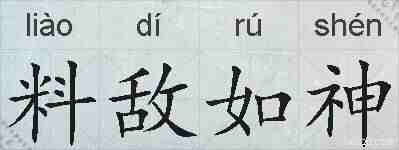 料敌如神的拼音