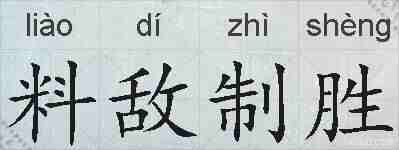 料敌制胜的拼音