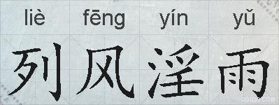 列风淫雨的拼音
