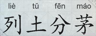 列土分茅的拼音