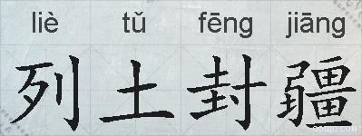 列土封疆的拼音