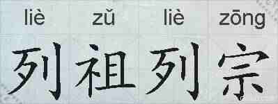 列祖列宗的拼音