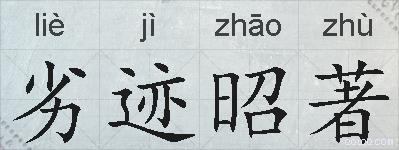 劣迹昭著的拼音