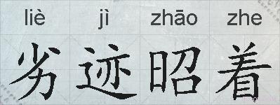 劣迹昭着的拼音