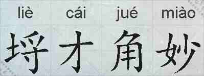 埒才角妙的拼音