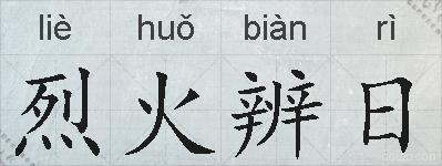 烈火辨日的拼音