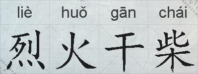 烈火干柴的拼音