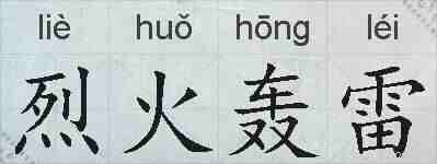 烈火轰雷的拼音