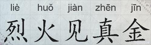 烈火见真金的拼音