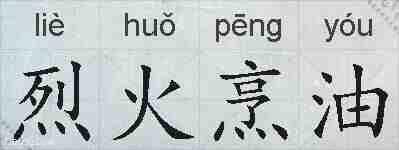 烈火烹油的拼音