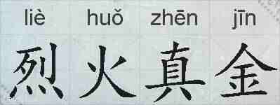 烈火真金的拼音