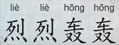 烈烈轰轰的拼音