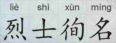 烈士徇名的拼音