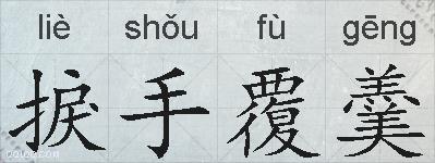 捩手覆羹的拼音