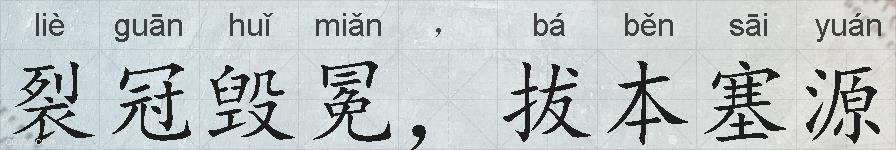 裂冠毁冕，拔本塞源的拼音
