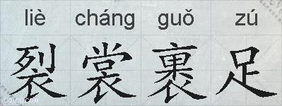 裂裳裹足的拼音