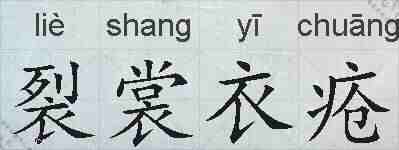 裂裳衣疮的拼音