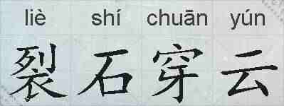 裂石穿云的拼音