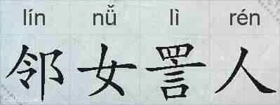 邻女詈人的拼音