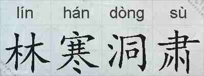 林寒洞肃的拼音