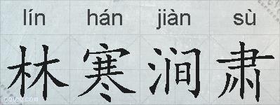 林寒涧肃的拼音