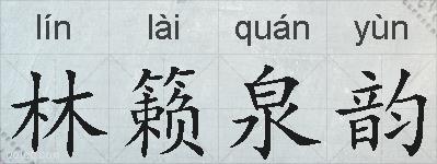 林籁泉韵的拼音