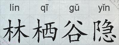 林栖谷隐的拼音
