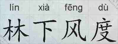 林下风度的拼音