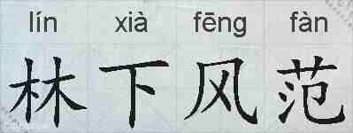 林下风范的拼音
