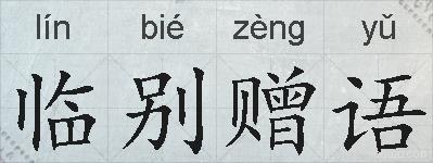临别赠语的拼音