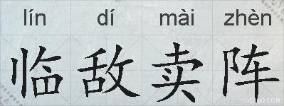 临敌卖阵的拼音